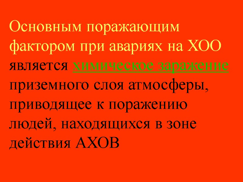 Основным поражающим фактором при авариях на ХОО является химическое заражение приземного слоя атмосферы, приводящее